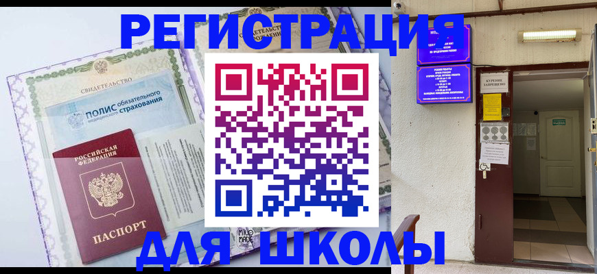 прописка для школы в Вязьме